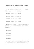 最新版黑龙江省国家安全知识网上答题汇 封面