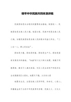 铸牢中华民族共同体演讲稿 封面