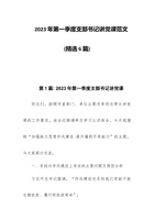 2023年第一季度支部书记讲党课范文(精选6篇) 封面