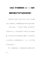 党校学习材料：《决议》学习辅导百问（5）——如何理解中国共产党产生的历史背景？ 封面
