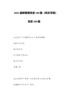 最新整理党史100题(纯文字版)党史100题 封面